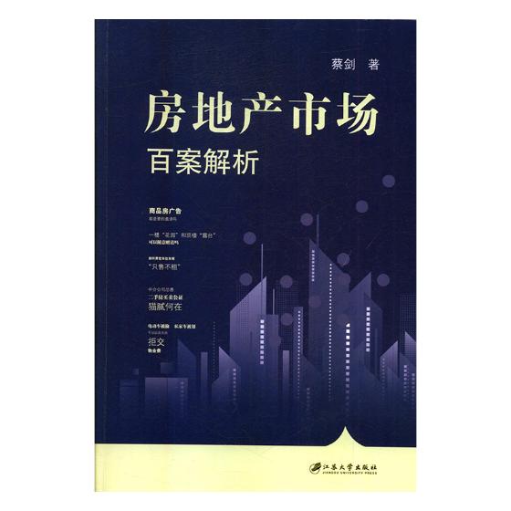 房地产市场百案解析 建筑 蔡剑著 江苏大学出版社 9787568405621