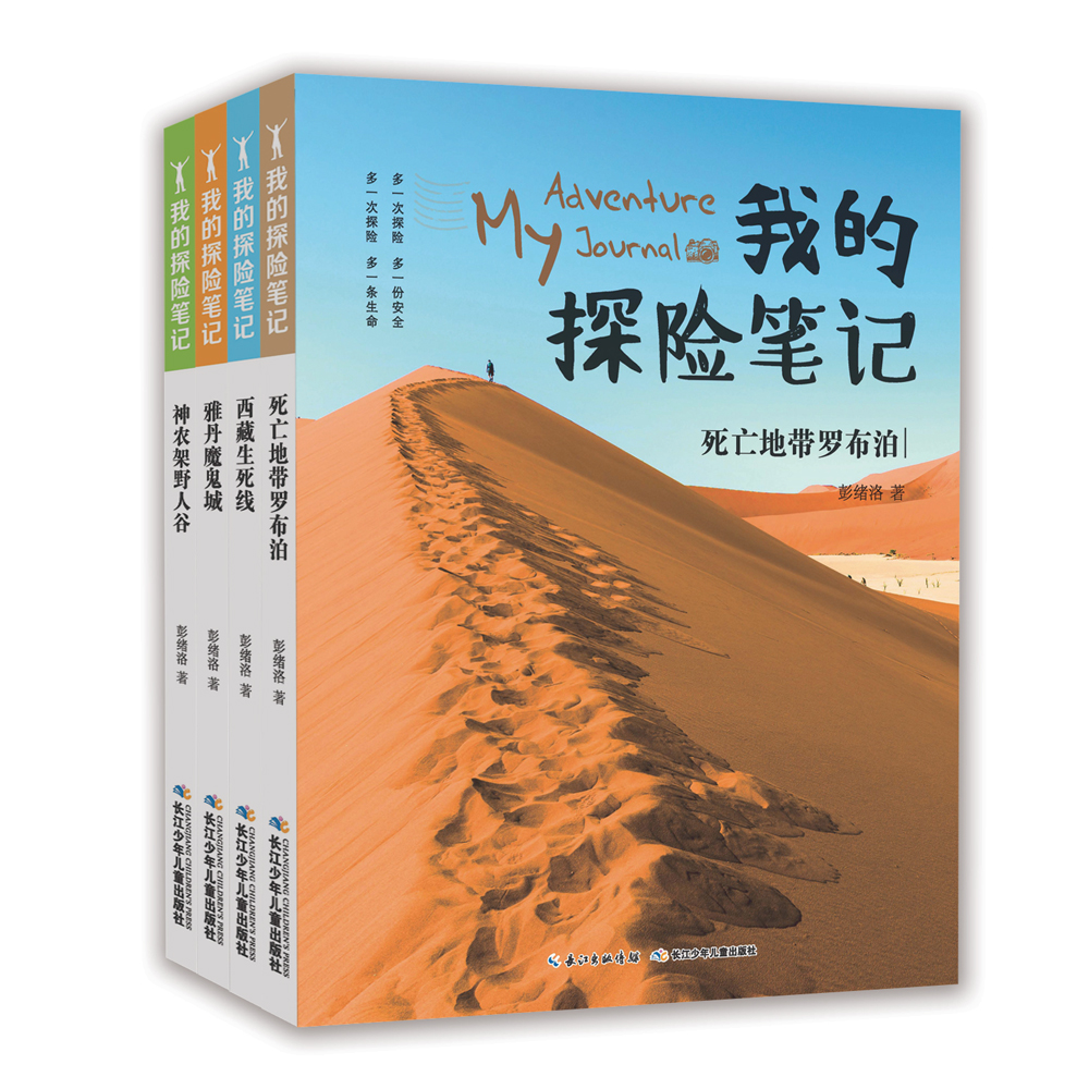 我的探险笔记（套装共4册）中国版荒野求生 500幅实景照片真实还原探险历程 