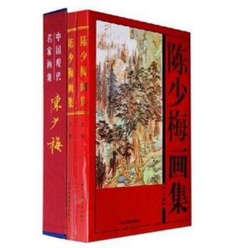 陈少梅画集 