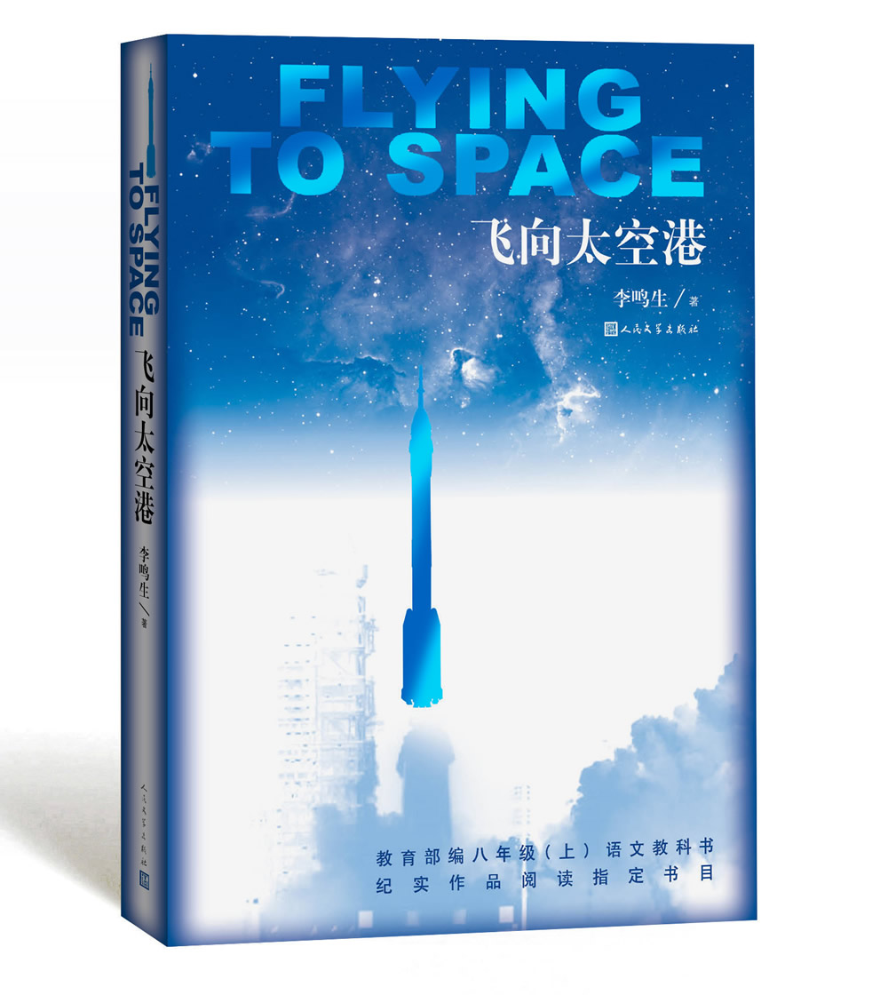 飞向太空港《语文》推荐阅读丛书 人民文学出版社