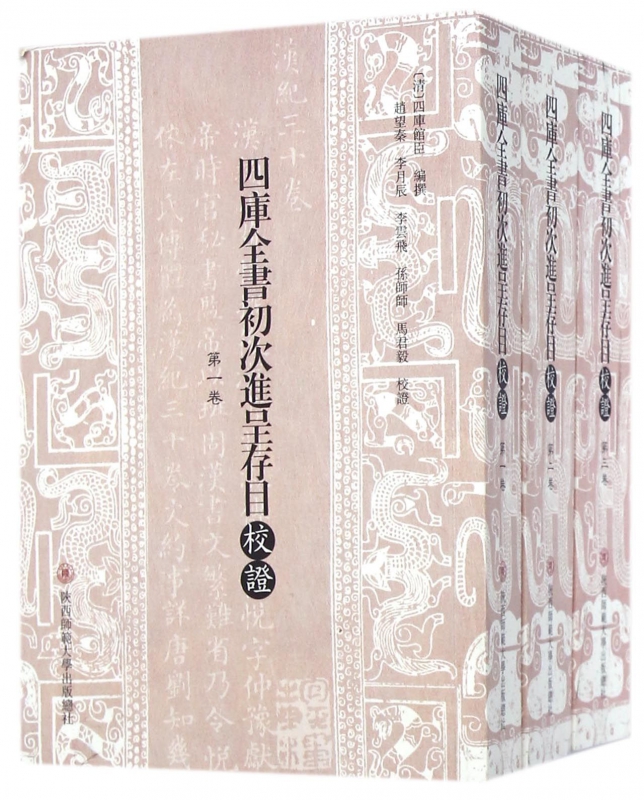 四库全书初次进呈存目校证(共3册)