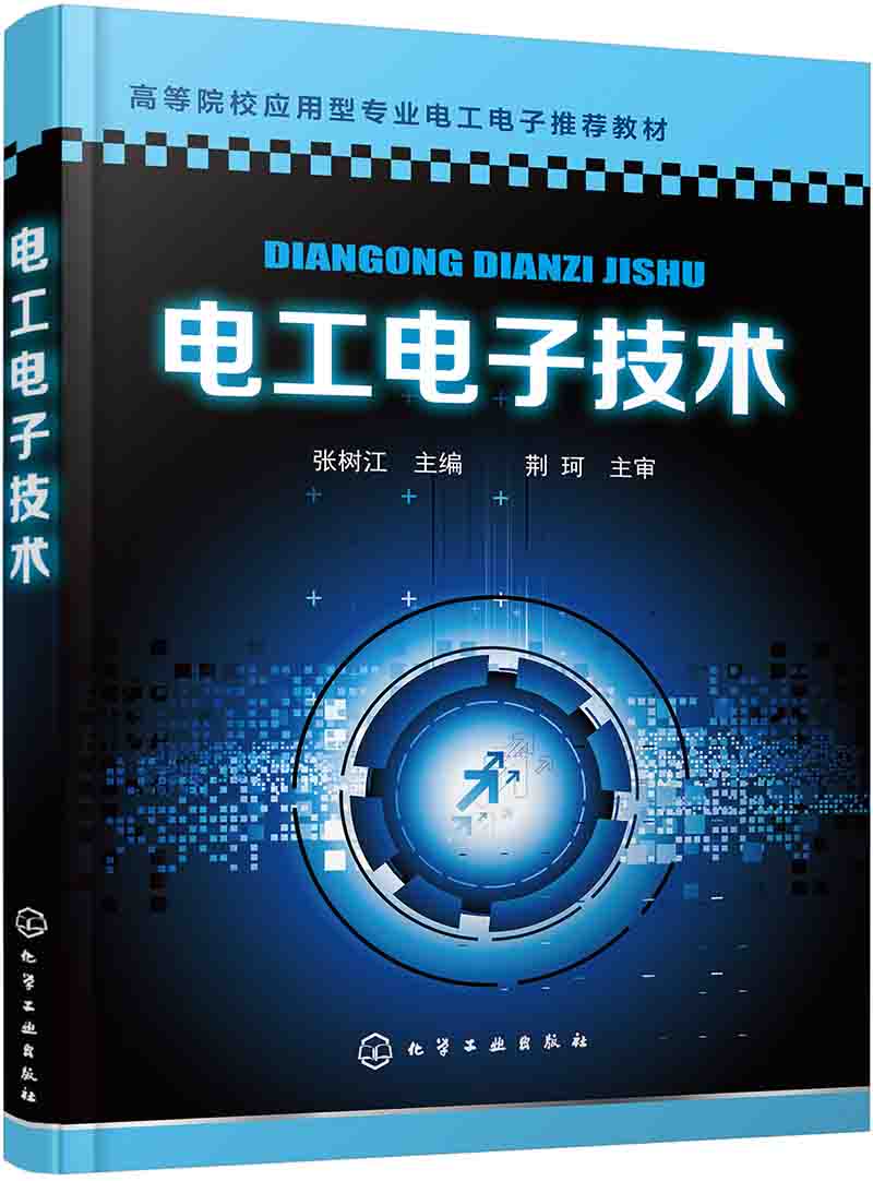 琨艺图书 只售正版】电工电子技术(张树江)京东快递 京仓发货 (张树江