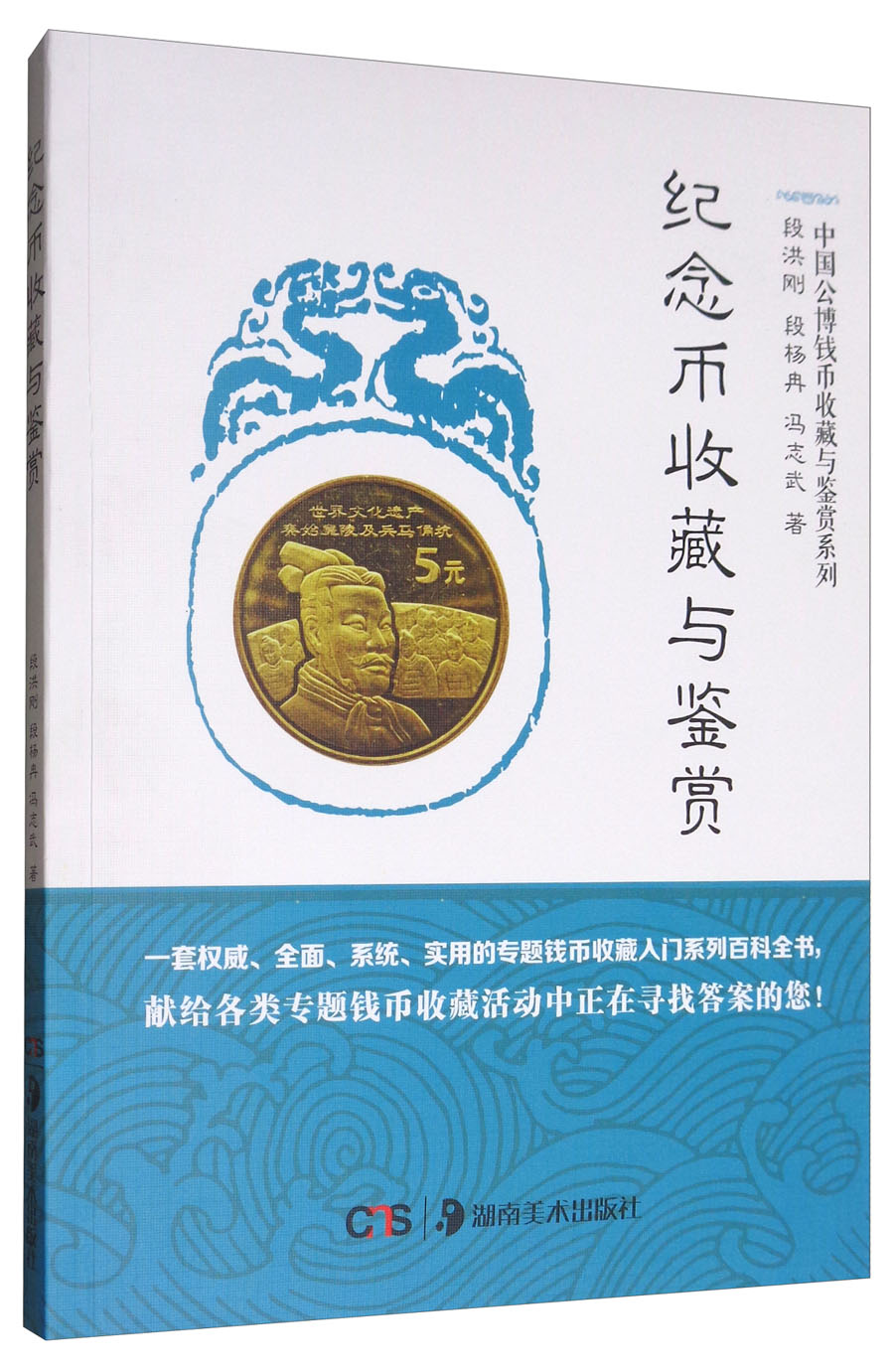 纪念币收藏与鉴赏