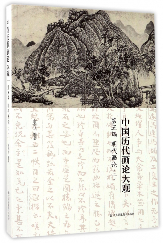 中国历代画论大观(第5编明代画论2)