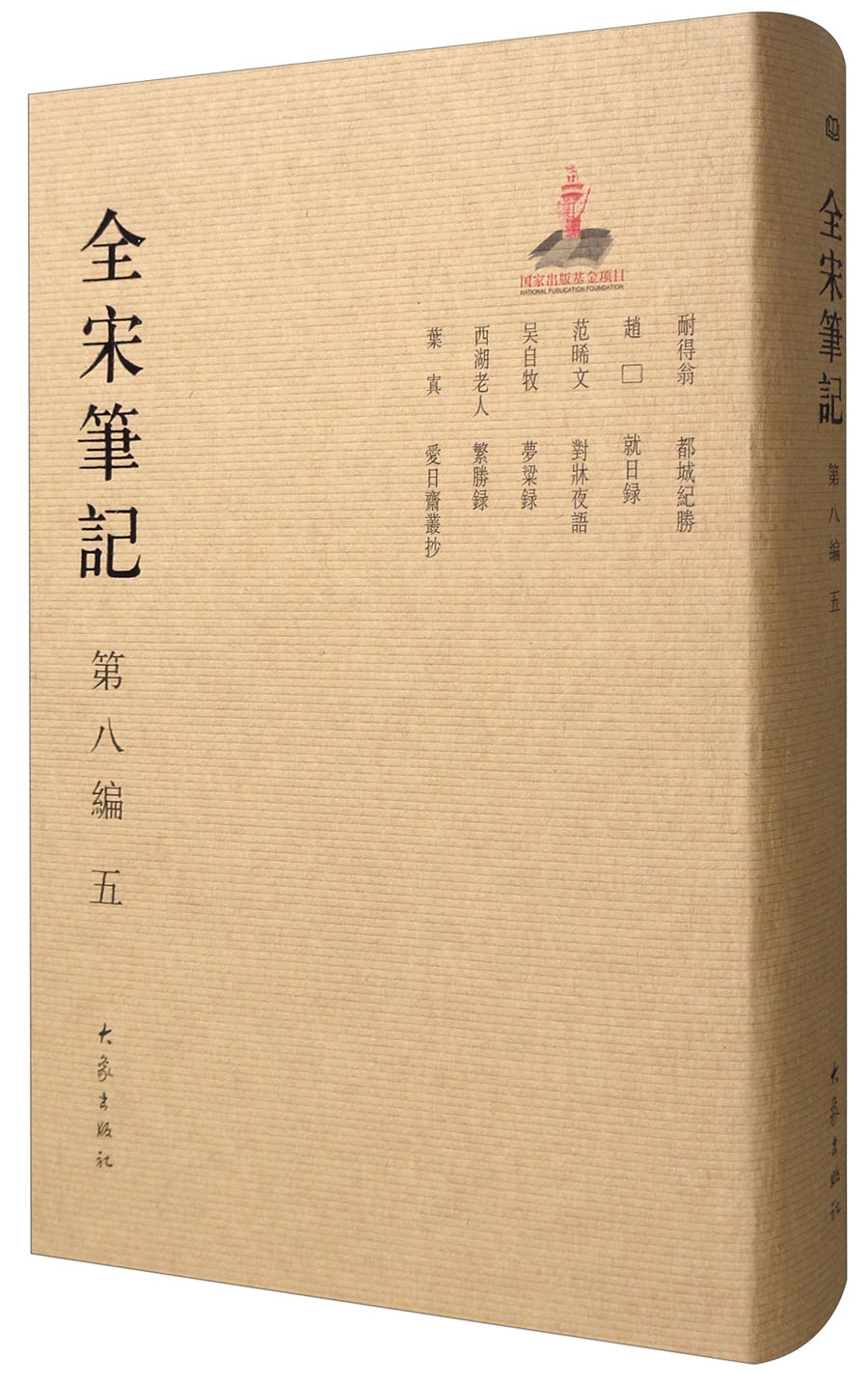 全宋笔记（第8编 5）
