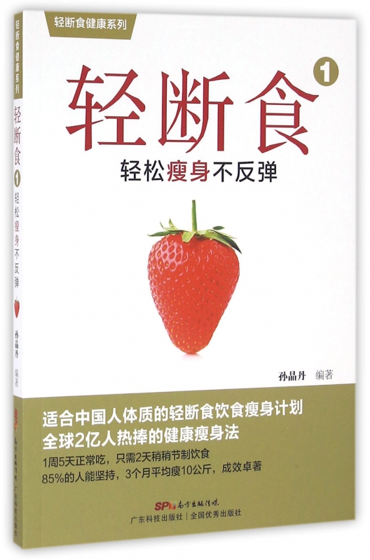 轻断食(1轻松瘦身不反弹)/轻断食健康系列