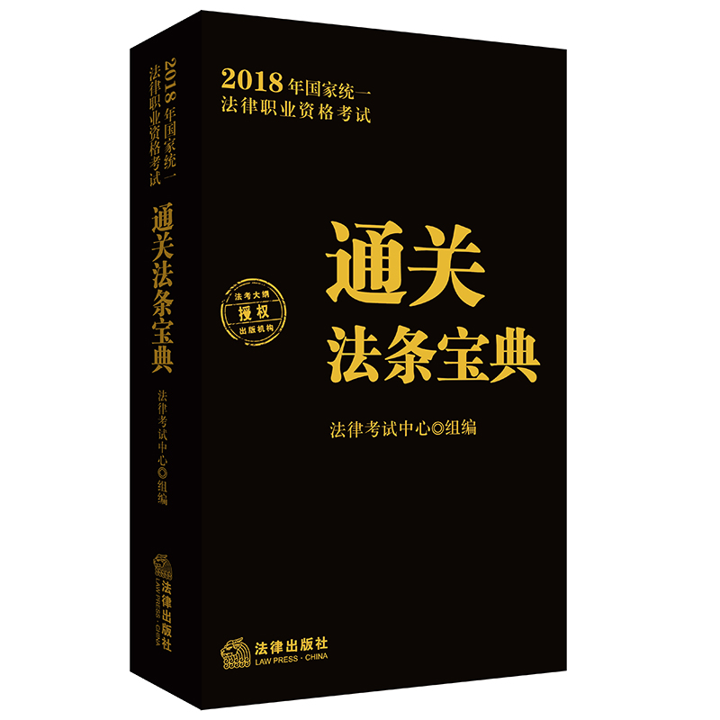 备考2019司法考试 司法考试2018 国家统一法律职业资格考试：通关法条宝典