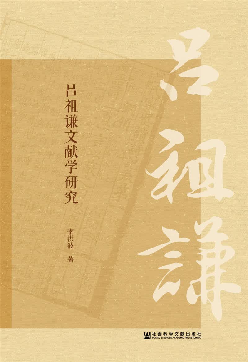 吕祖谦文献学研究