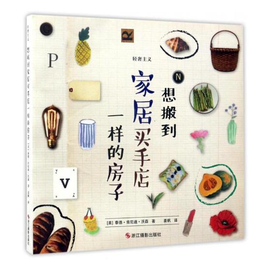 想搬到家居买手店一样的房子 家居 书籍