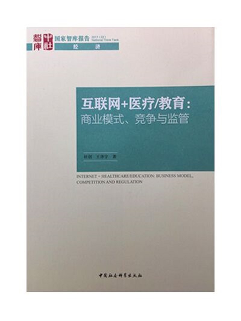 互联网 医疗/教育：商业模式、竞争与监管 epub格式下载