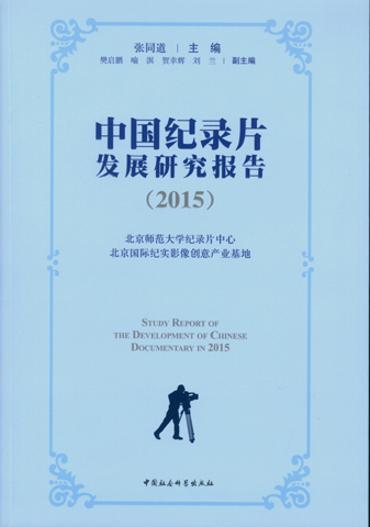 中国纪录片发展研究报告（2015）