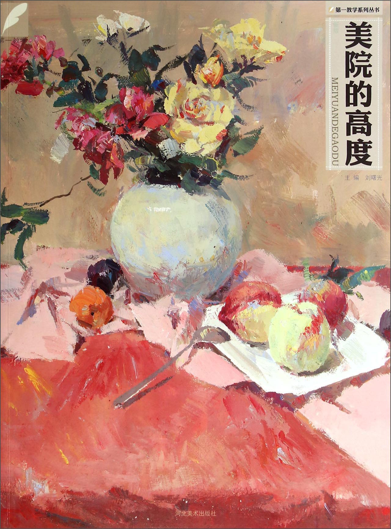 第一教学系列丛书：美院的高度（新版）