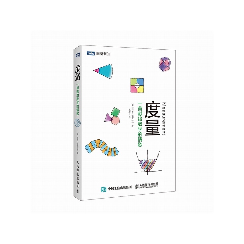 度量 一首献给数学的情歌(图灵出品)高性价比高么？