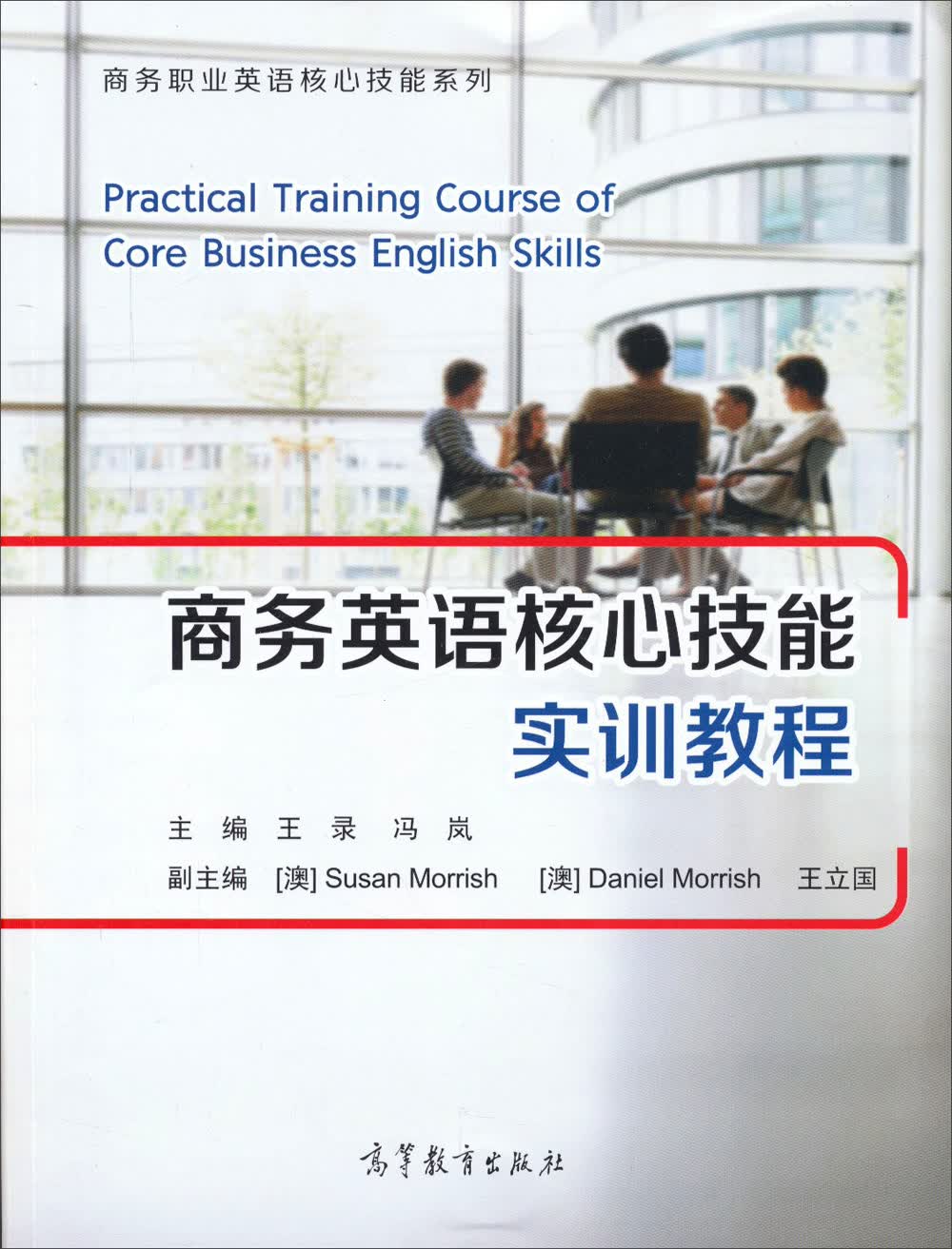 商务英语核心技能实训教程