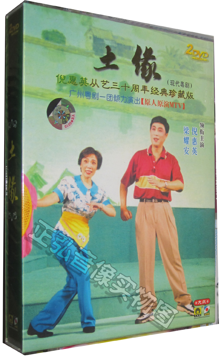 正版 粤剧 土缘 梁耀安 倪惠英 2dvd 原人原演 粤语 粤曲 广东大戏dvd