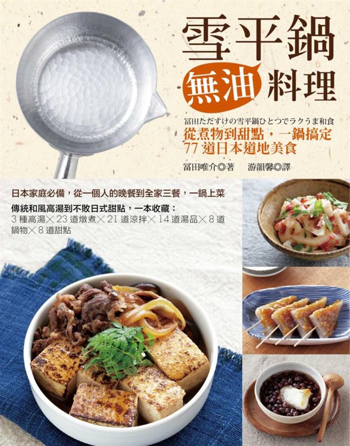 雪平锅无油料理: 从煮物到甜点 一锅搞定77道日本地道美食 雪平鍋無油料理 港台原版