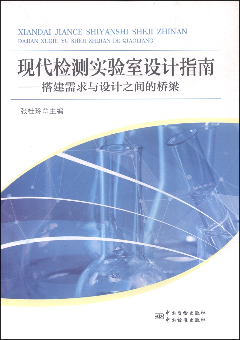 现代检测实验室设计指南：搭建需求与设计之间的桥梁