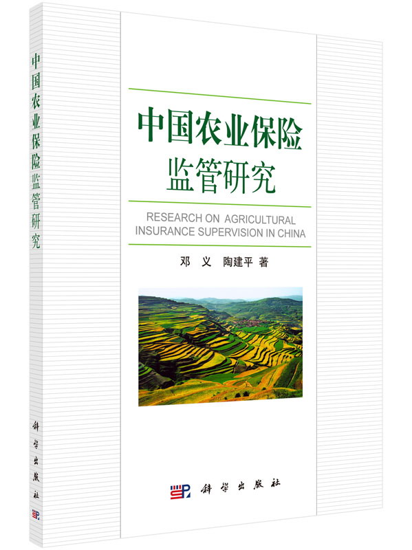 中国农业保险监管研究