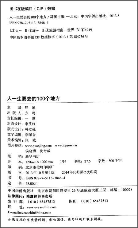 正版 （精装）人一生要去的100个地方 9787511338464
