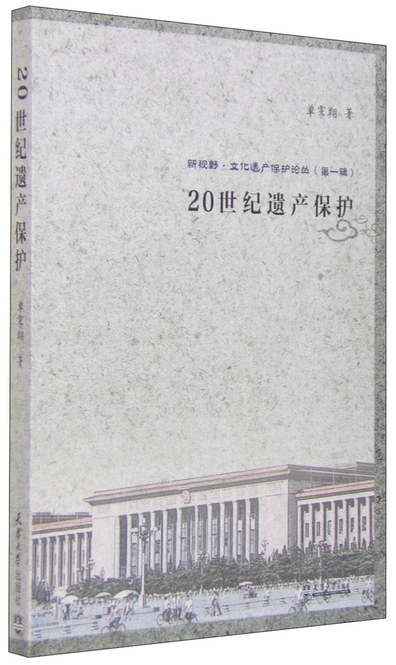 新视野·文化遗产保护论丛（第一辑）：20世纪遗产保护