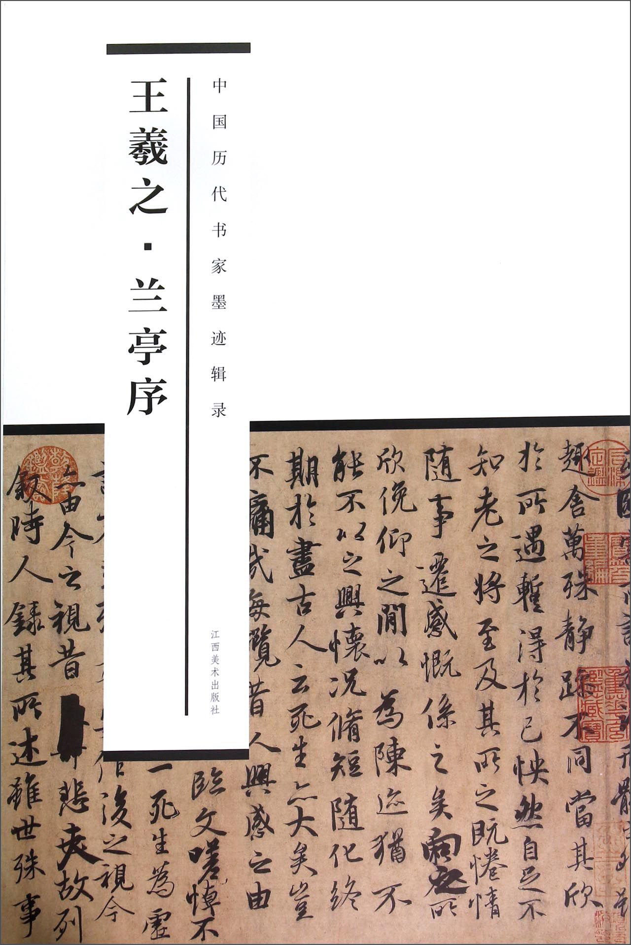 中国历代书家墨迹辑录:王羲之 兰亭序