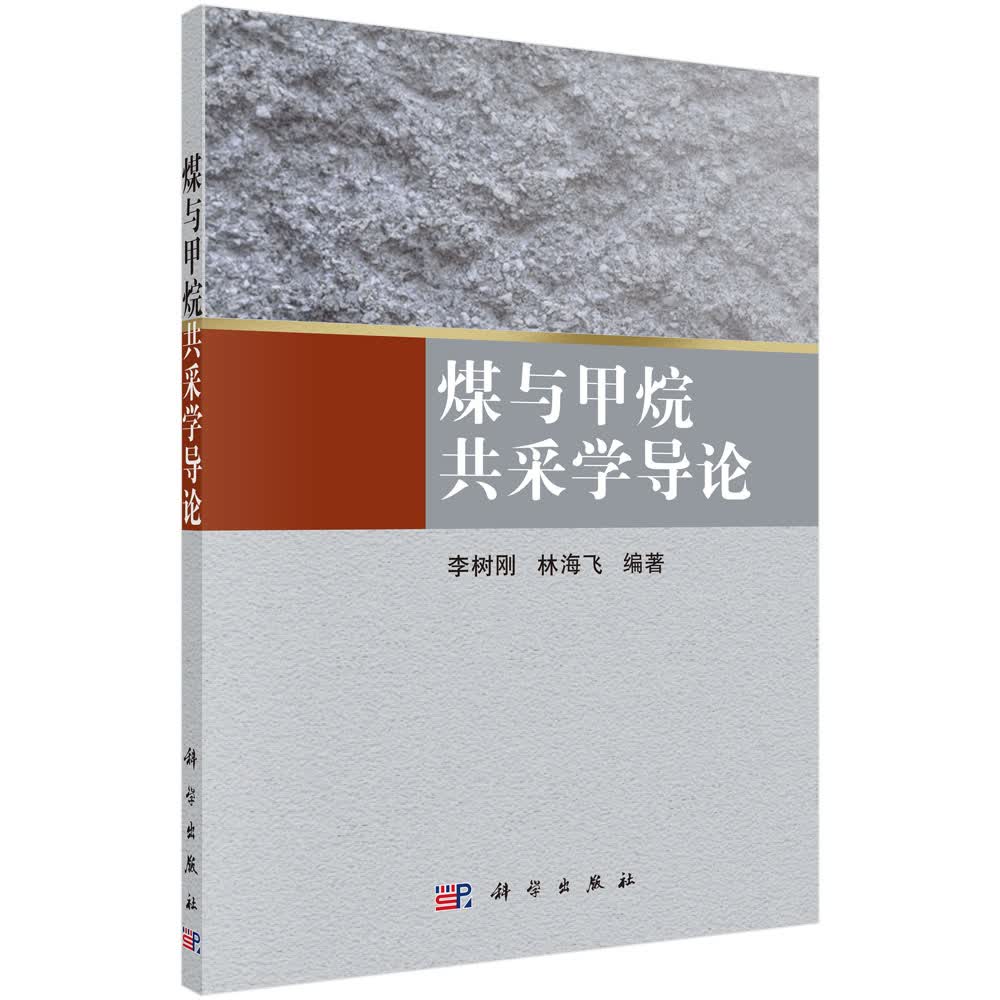 煤与甲烷共采学导论
