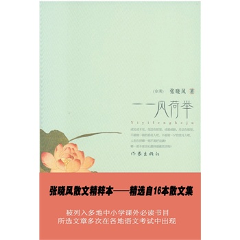 一一风荷举 张晓风