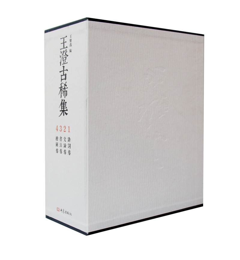 王澄古稀集（套装共4册）