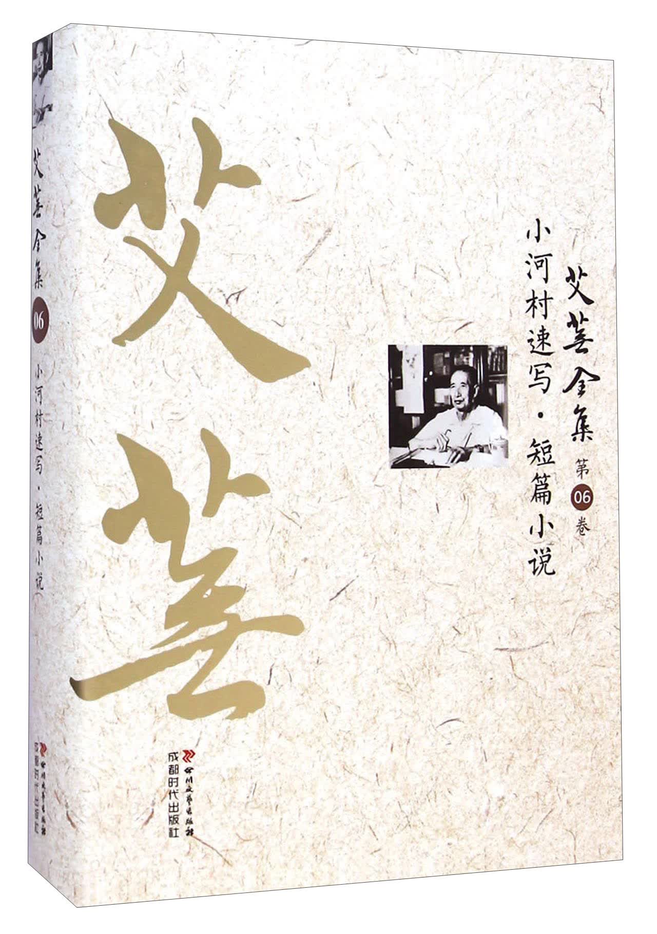 艾芜全集（第6卷）小河村速写·短篇小说