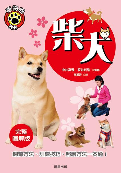 柴犬 柴犬 港台原版