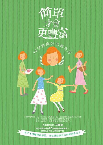 簡單才會更豐富:12堂剛剛好的練習課