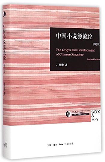 三联哈佛燕京学术丛书:中国小说源流论(修