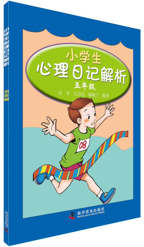 小学生心理日记解析：五年级