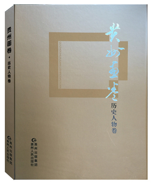正版现货 贵州画卷·历史人物卷9787221106698贵州人民