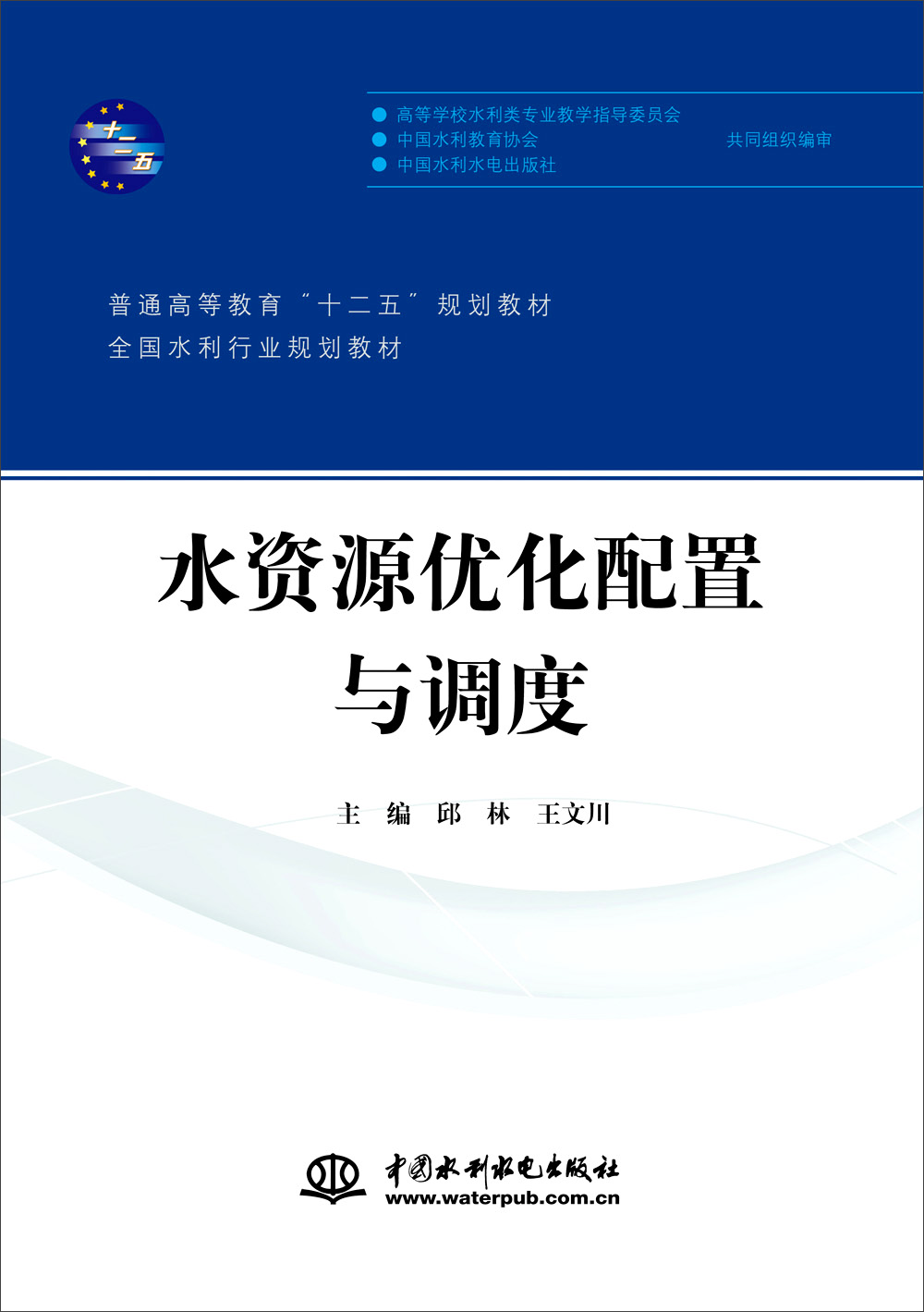 全国水利行业规划教材:水资源优化配置与调度