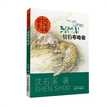 沈石溪画本(第一辑) 情豹布哈依