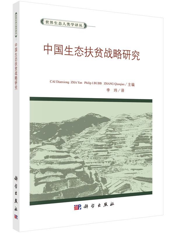中国生态扶贫战略研究