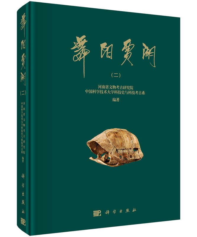 舞阳贾湖（二）