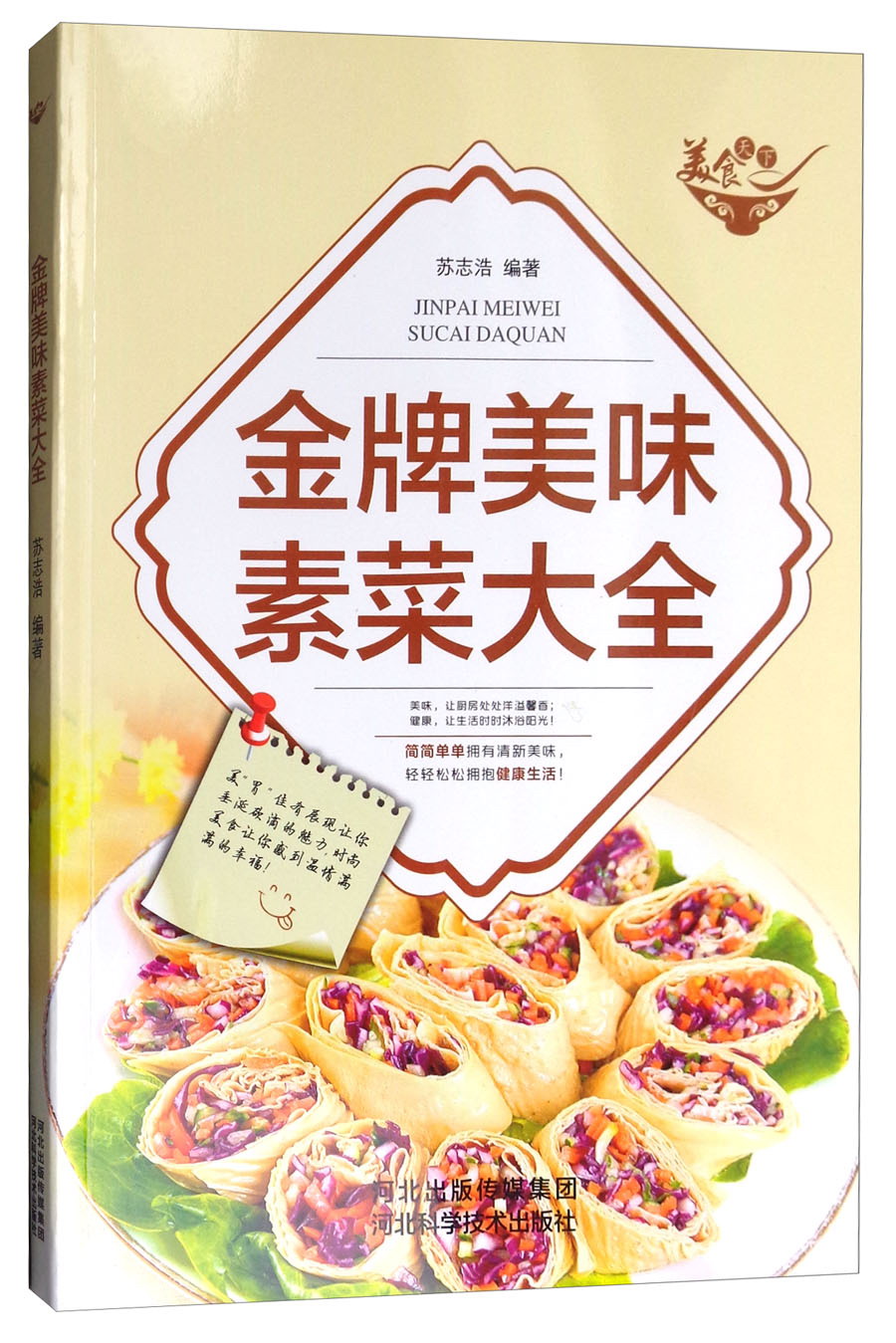 美食天下：金牌美味素菜大全（四色铜版）