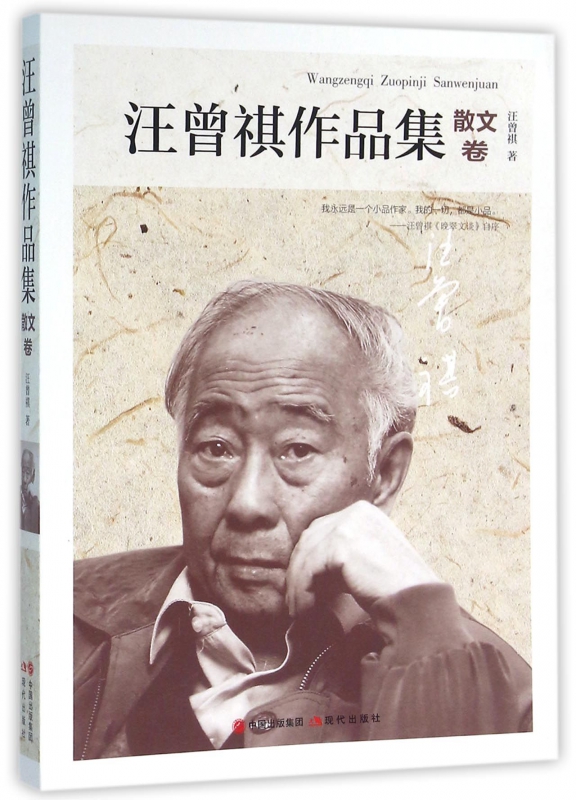 汪曾祺作品集(散文卷)