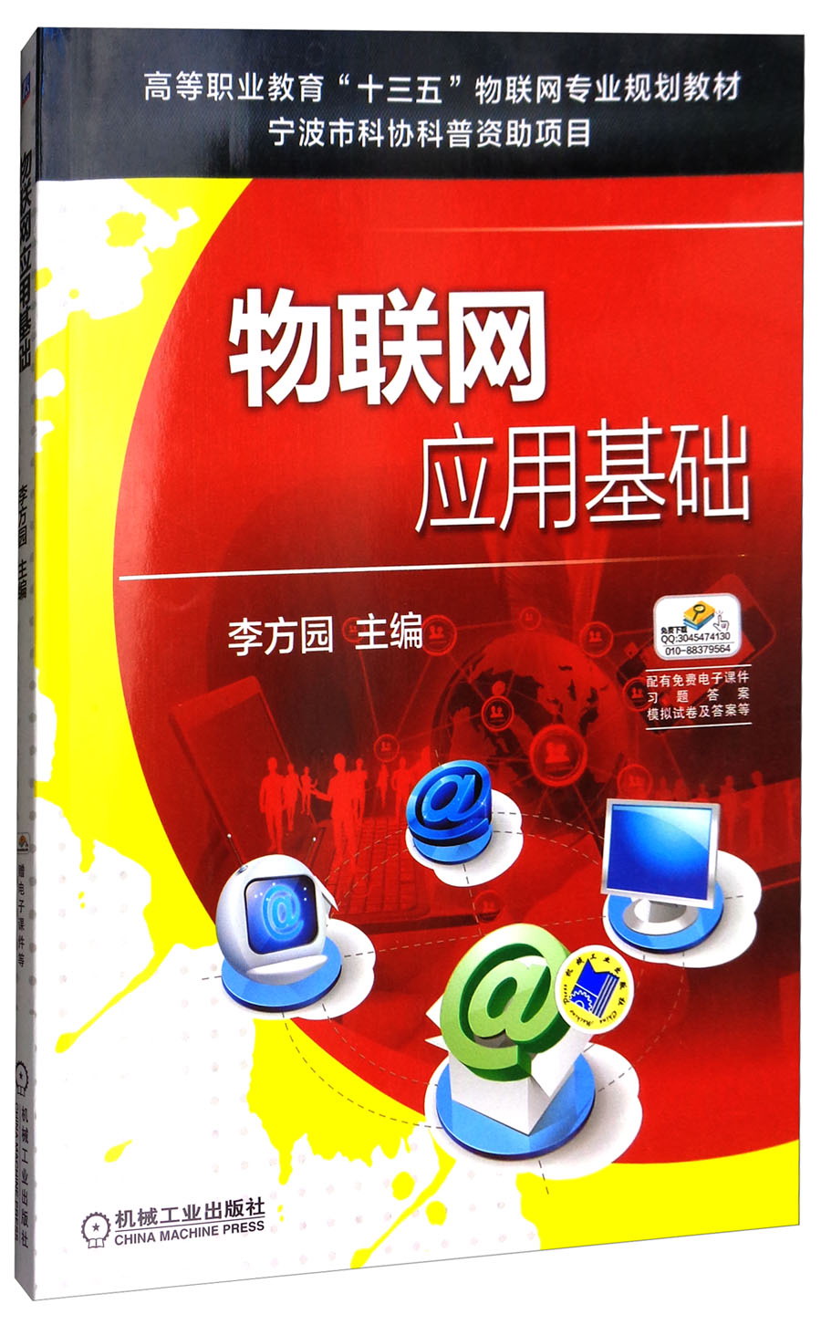 物联网应用基础