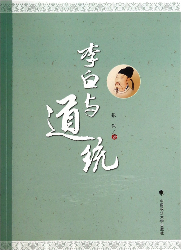 李白与道统