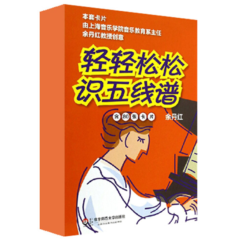 轻轻松松识五线谱（修订版 含80张卡片）