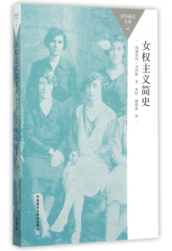 女权主义简史/百科通识文库