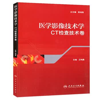 医学影像技术学(CT检查技术卷)