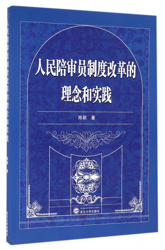 人民陪审员制度改革的理念和实践