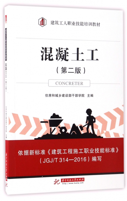 混凝土工(第2版建筑工人职业技能培训教材)