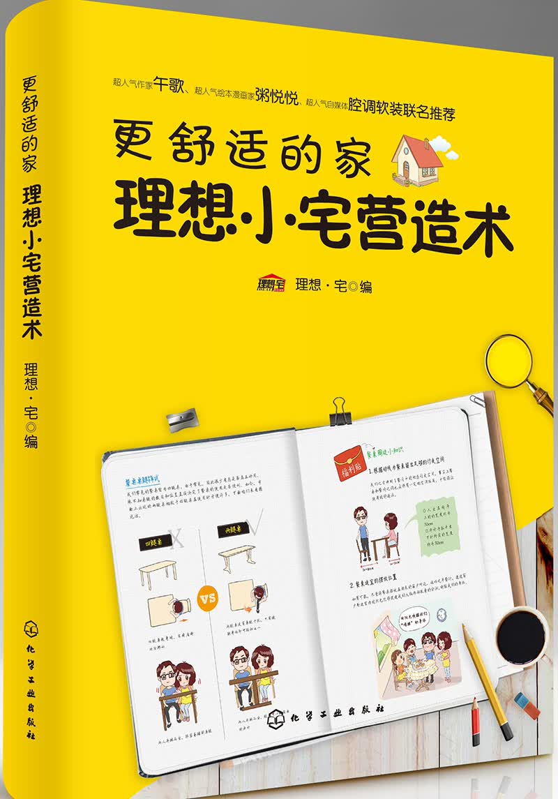 更舒适的家：理想小宅营造术