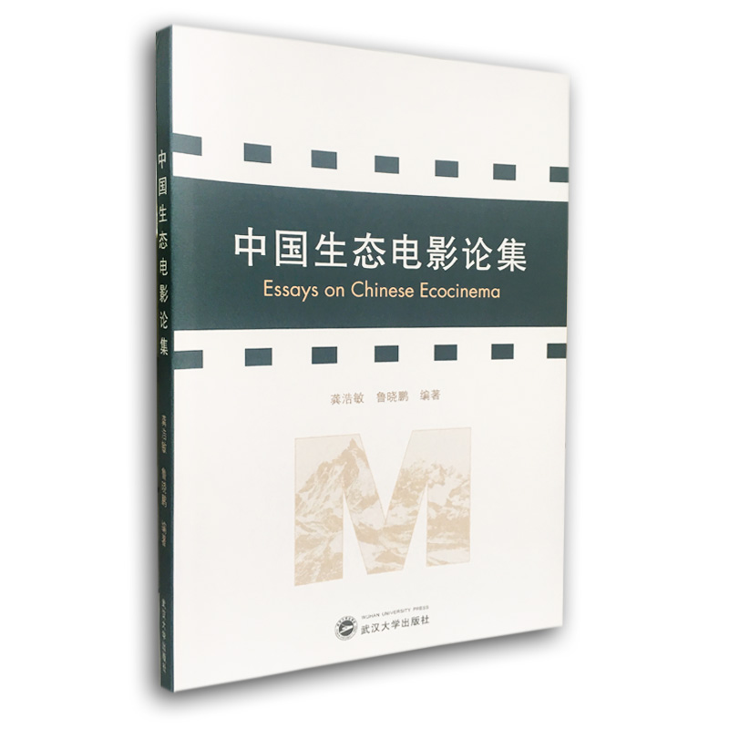 中国生态电影论集