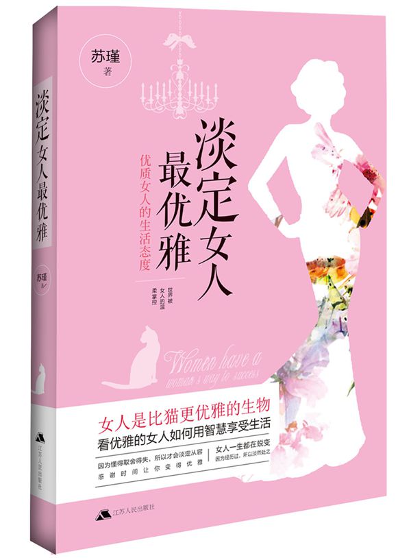 淡定女人 励志与成功 书籍